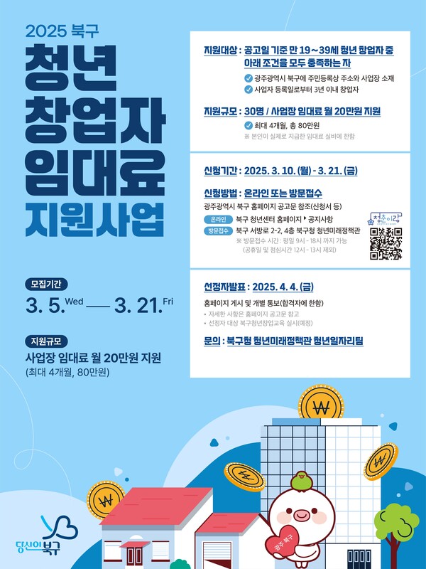 북구 청년창업자 임대료 지원사업 포스터 / 사진=광주시 북구