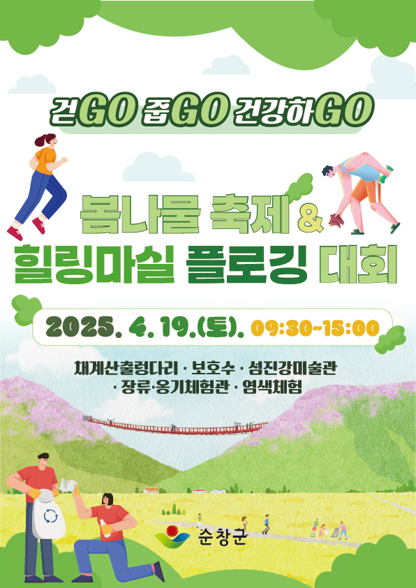 참두릅 여행·힐링마실 플로깅대회’참가자 모집 / 사진=순창군