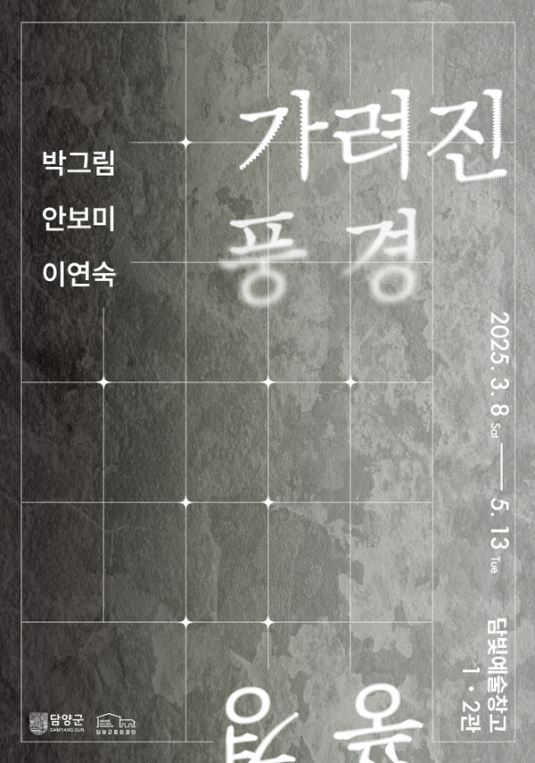 '가려진 풍경'  展 포스터 / 사진 = 담양군