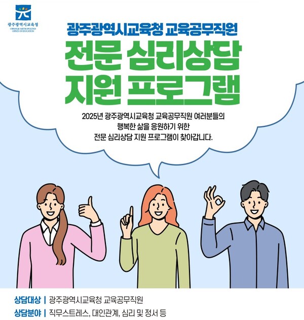 광주시교육청, 교육공무직원 심리‧정서 안정 프로그램 지원 포스터 / 사진 = 광주광역시교육청