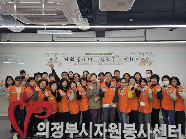 2025년 자원봉사 인권교육 「자원봉사에 인권을 더하다」 실시 / 사진=의정부시