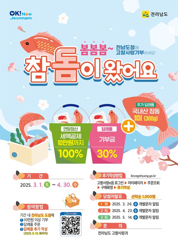 고향사랑기부제 이벤트 / 사진=전라남도