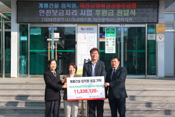 계룡건설 사우회 대표 및 임직원이 대전광역시노인복지관을 방문해 독거노인을 위한 기부금을 전달했다./ 사진=계룡건설