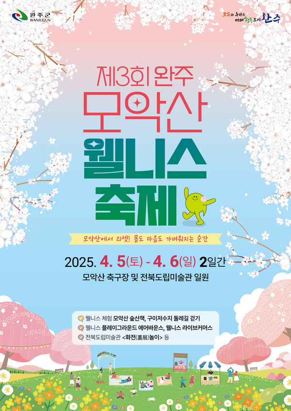 모악산 웰니스 축제 행사 포스터 / 사진 = 완주군