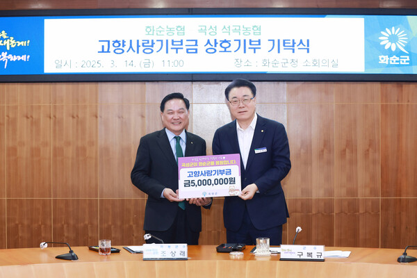 화순농협과 곡성 석곡농협 고향사랑기부금 상호기탁식(구복규 화순군수(우)와 한승준 석곡농협 조합장(좌)) / 사진=화순군