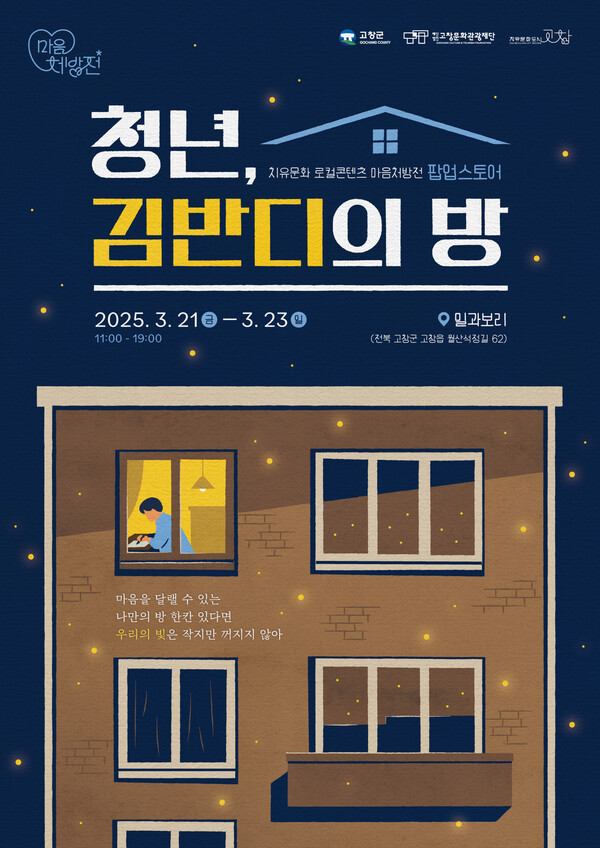 문화도시센터, 치유문화상품 반짝매장 / 사진 = 고창군