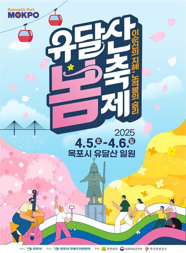 2025년 유달산 봄 축제 4월 5~6일 개최 포스터 / 사진 = 목포시