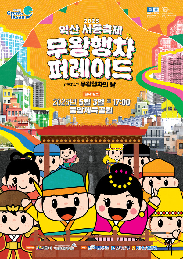 2025 익산서동축제 무왕 행차에 함께해요 / 사진 = 익산시