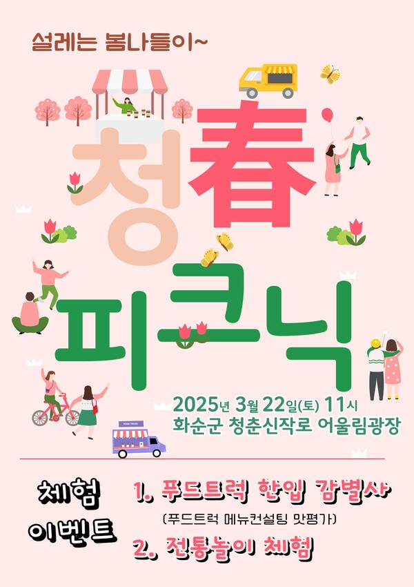 청春 피크닉 홍보 포스터 / 사진 = 화순군