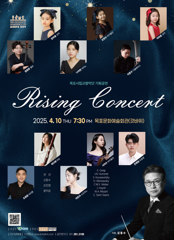 목포시립교향악단, 기획연주회‘라이징 콘서트’4월 10일 공연 / 사진=목포시
