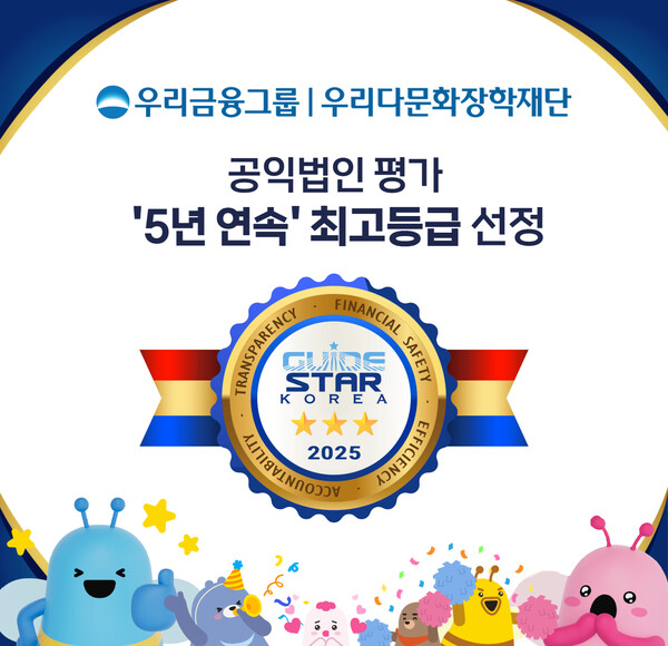 우리다문화장학재단, 5년 연속‘공익법인 평가 최고등급’획득 / 사진=우리금융