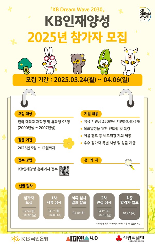 KB국민은행, 청년 역량강화 지원 프로그램 `KB인재양성` 참가자 모집 / 사진=KB국민은행