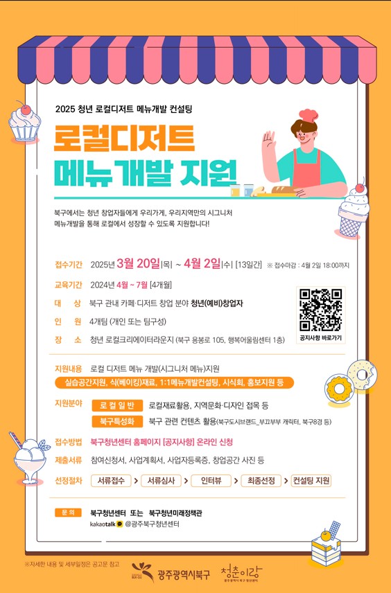 로컬디저트 메뉴 개발 지원사업 홍보 포스터 / 사진 = 광주광역시 북구