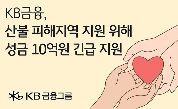 KB금융. 산불 피해 복구를 위한 긴급 지원에 나서 / 사진=KB금융그룹