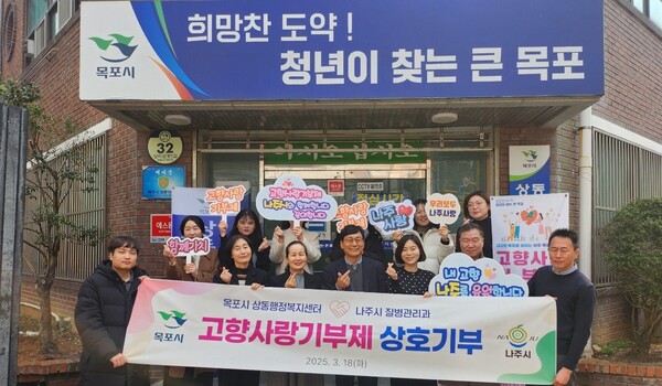 나주시와 목포시 공무원들이 지난 18일 목포시 상동 행정복지센터에서 고향사랑기부제활성화를 위한 기부금 교환식을 가졌다 / 사진=나주시