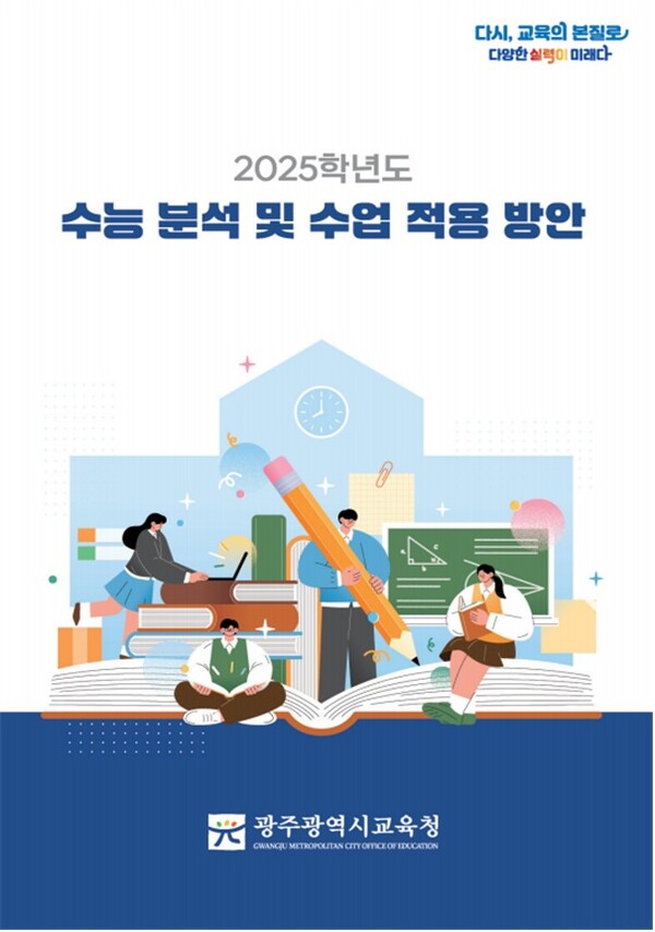 광주시교육청, ‘2025 수능’ 분석 자료집 제작 / 사진=광주시교육청
