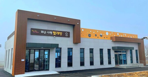 화순 사평빨래방 전경 / 사진 = 화순군