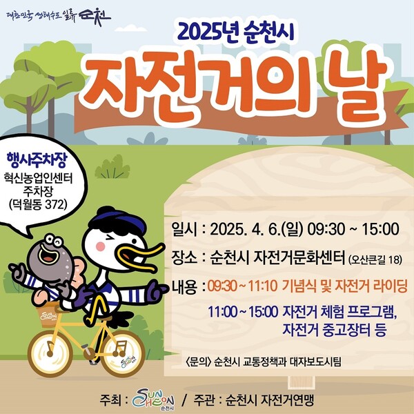 순천시, ‘2025년 자전거의 날’ 행사 개최 / 사진=순천시