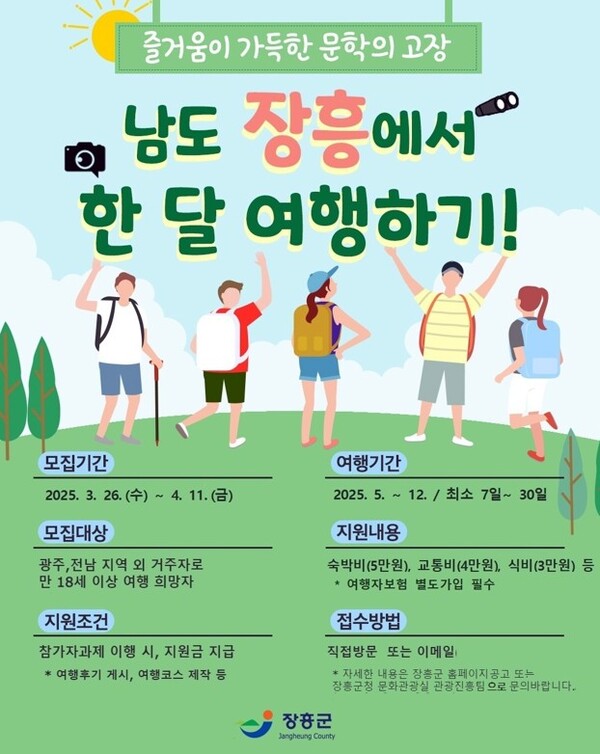 장흥에서 한달여행하기 모집 / 사진 = 장흥군