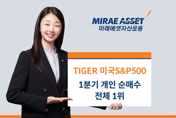 TIGER 미국S&P500 개인순매수 1위 / 사진=미래에셋자산운용