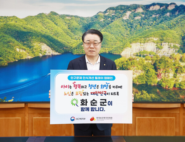 구복규 화순군수가 ‘인구문제 인식 개선 릴레이 캠페인’에 참여한 모습 / 사진 = 화순군