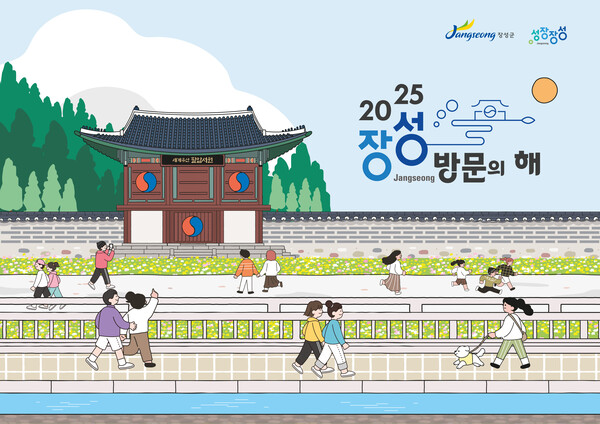 장성 방문의 해 공식 포스터 / 사진 = 장성군