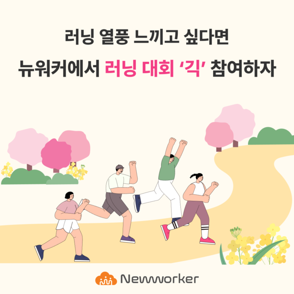 러닝 열풍 느끼고 싶다면…뉴워커에서 러닝 대회 ‘긱’ 참여하자 / 사진=인크루트