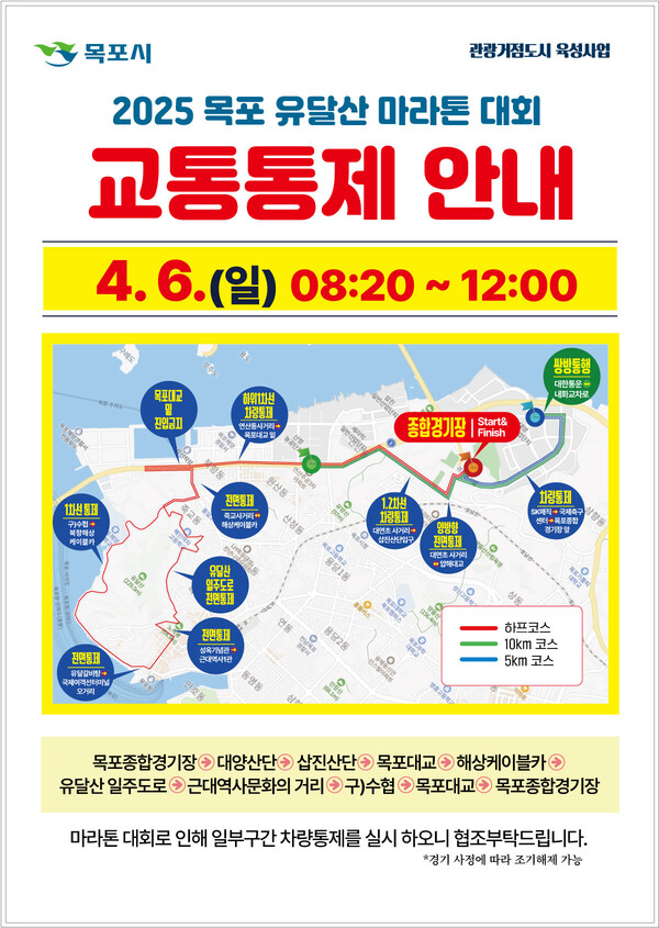 목포시, 2025 목포 유달산 마라톤 대회 6일 개최...당일 오전 교통통제 / 사진=목포시