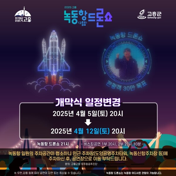 고흥군, 녹동항 드론쇼 개막식 4월 12일로 연기 / 사진 = 고흥군