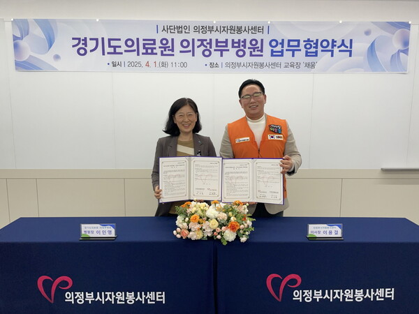 의정부시자원봉사센터(경기도의료원 의정부병원과 자원봉사활동 증진 및 취약계층 지원 체계 구축을 위한 업무협약 체결) / 사진=의정부시