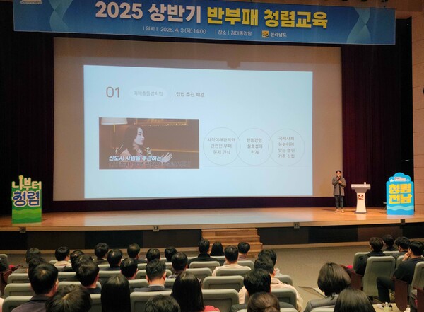 상반기 반부패 청렴교육 / 사진=전라남도