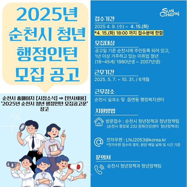 2025년 순천시 청년 행정인턴 모집 포스터 / 사진=순천시