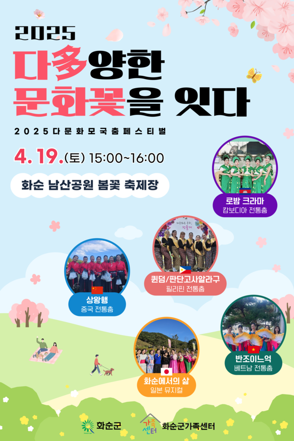 다문화 모국춤 페스티벌_ 홍보 포스터 / 사진=화순군