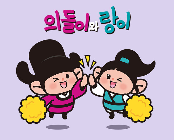 의돌이와 랑이, 우리 회사(상점) 마스코트로 활용해 보세요! / 사진=의정부시