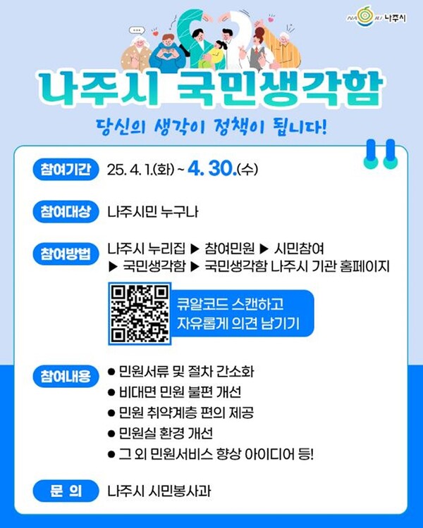나주시 국민생각함 / 사진=나주시