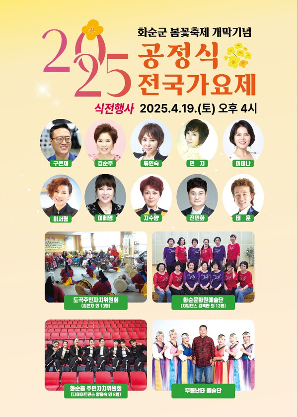 '2025 화순 공정식 전국 가요제' / 사진=화순군