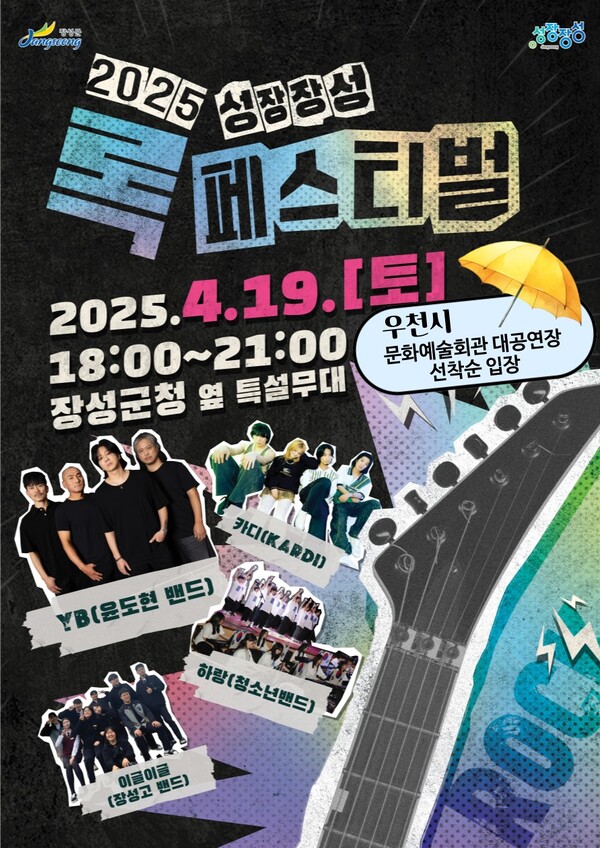 장성군이 19일 최초로 성장장성 록 페스티벌을 선보인다 / 사진=장성군