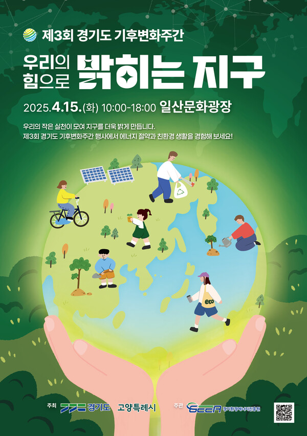 지구의 날 포스터 / 사진 = 경기도