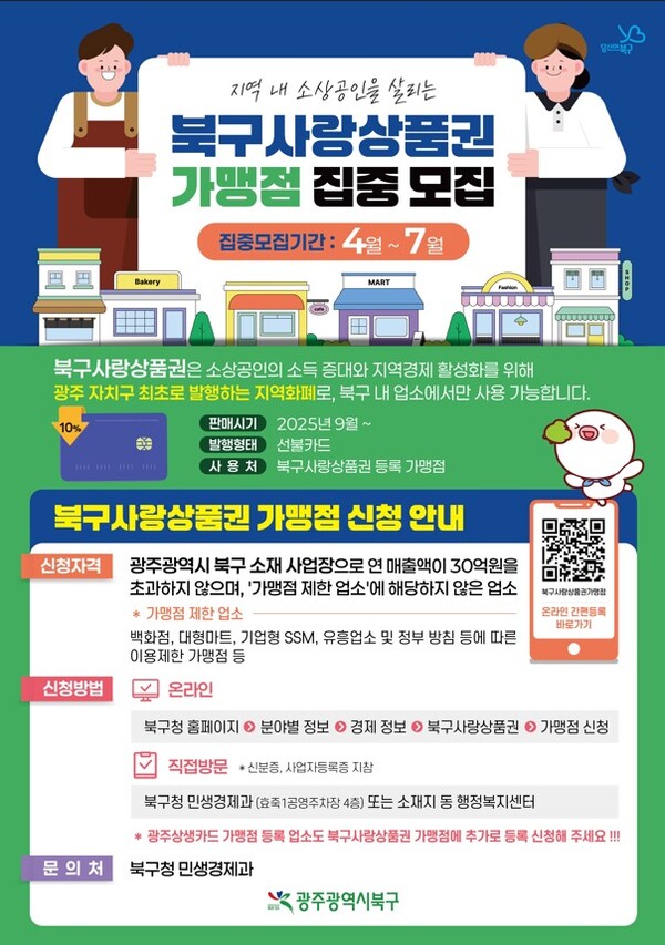 북구사랑상품권 가맹점 모집 포스터 / 사진 = 광주광역시 북구