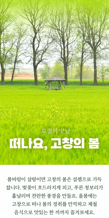 현대백화점 메인페이지 고창군 홍보 / 사진 = 고창군