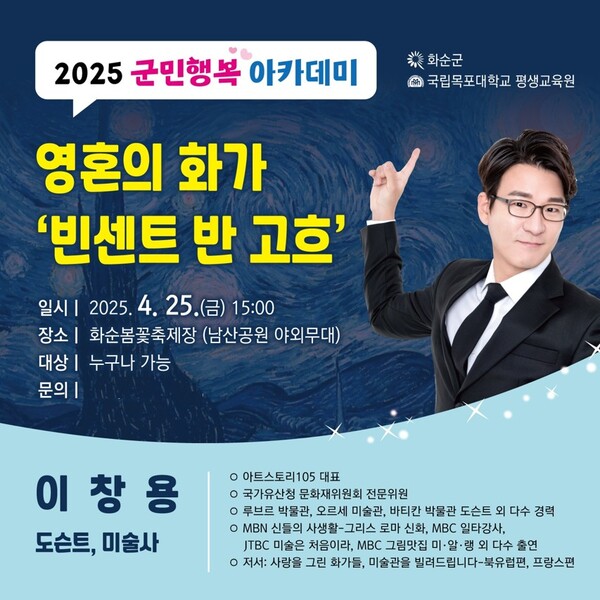 2025 화순 봄꽃 축제장에서 만나는 ‘군민행복 아카데미’ 포스터 / 사진 = 화순군