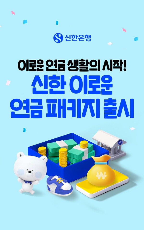 신한 이로운 연금 패키지 출시 / 사진=신한은행