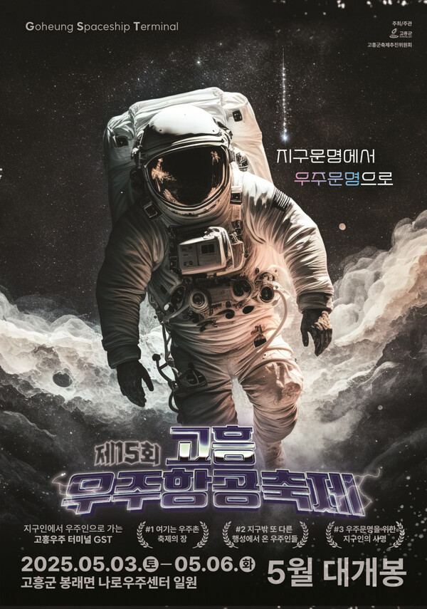 고흥우주항공축제 천체 관측 프로그램, 접수 시작 10일 만에 조기마감! / 사진=고흥군