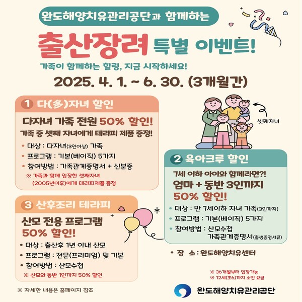 완도해양치유센터 할인 이벤트 안내(출산 장려 부분) / 사진=완도군