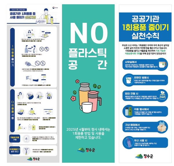 공공기관 1회용품 줄이기 홍보 포스터 / 사진 = 장수군