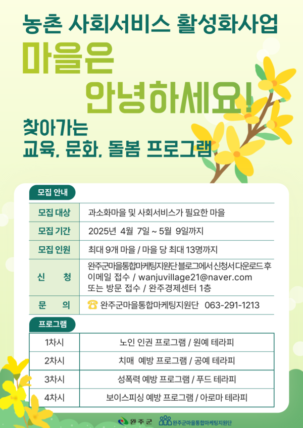 농촌사회서비스 활성화 추진 / 사진 = 완주군