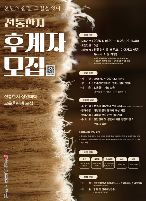 전주시, 전통한지 명맥 이을 후계자 모집 포스터 / 사진 = 전주시