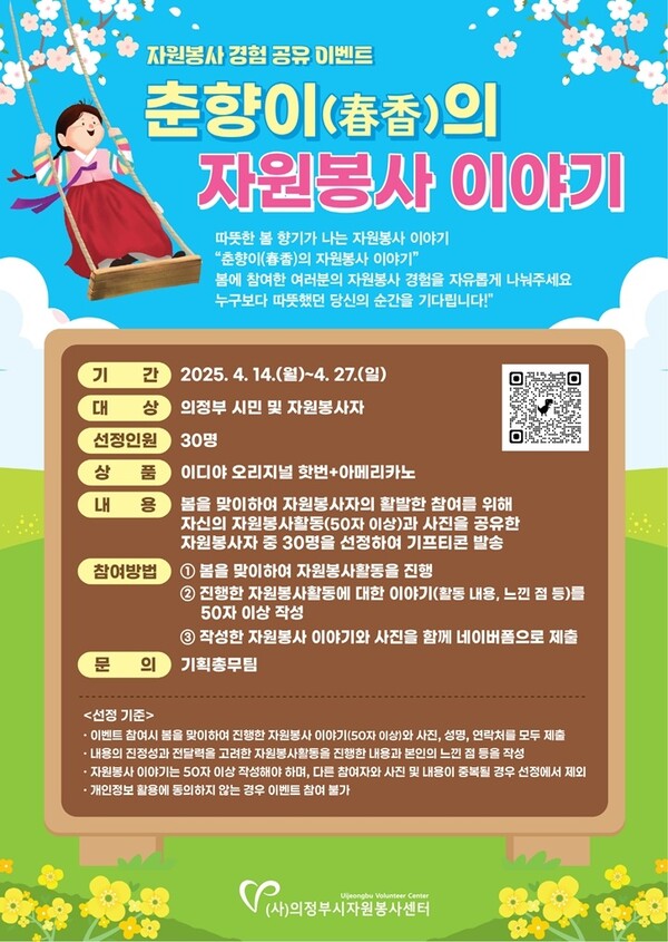 의정부시자원봉사센터, 봄 맞이 자원봉사 경험 공유 이벤트 ‘춘향이(春香)의 자원봉사 이야기’ 실시 / 사진=의정부시
