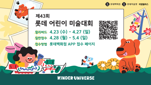 제43회 롯데 어린이 미술대회 대표 이미지 / 사진=롯데쇼핑