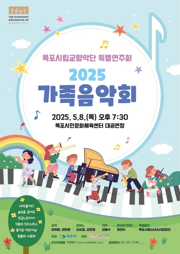 목포시립교향악단, 5월 8일‘2025 가족음악회’개최 / 사진=목포시